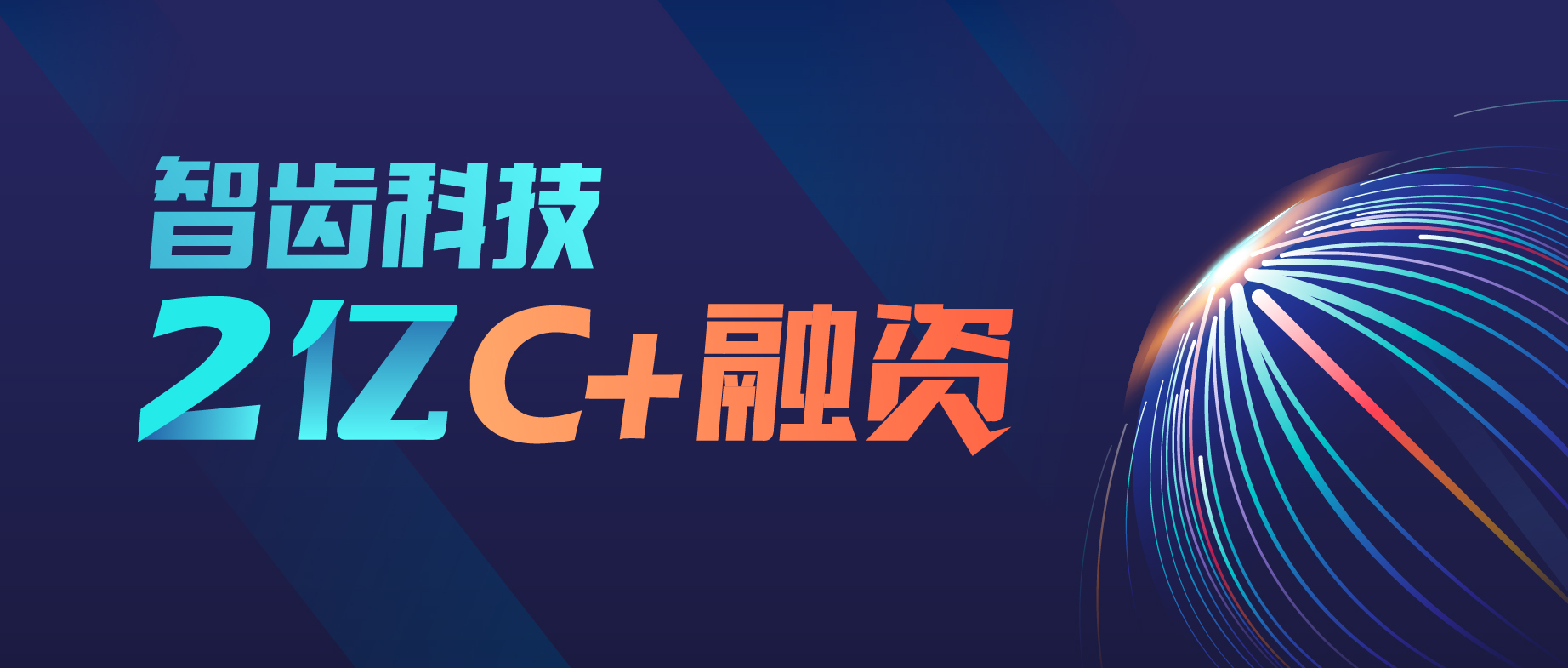 智齒科技完成高瓴創(chuàng)投2億C+輪融資，持續(xù)領(lǐng)跑智能客服賽道